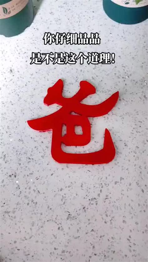 爸字變狗字